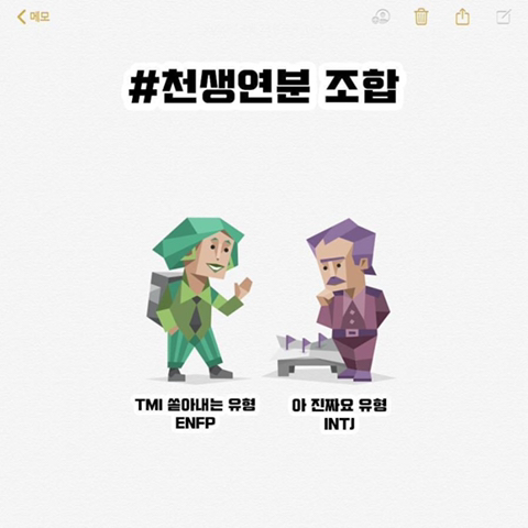 MBTI 조합 모음ㅋㅋㅋㅋㅋㅋㅋㅋㅋ | 인스티즈