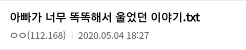 아빠가 너무 똑똑해서 울었던 이야기.txt | 인스티즈