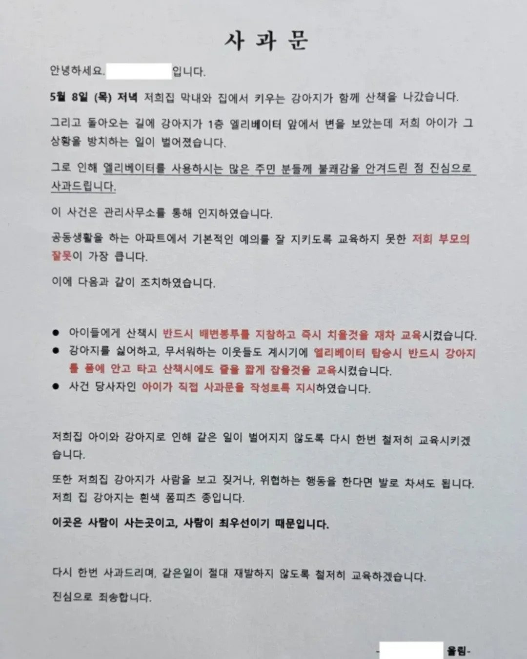 한 아파트에 붙은 사과문 | 인스티즈