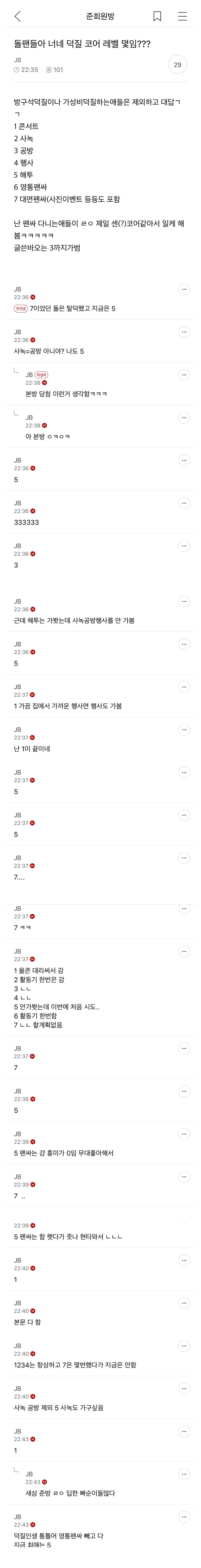 돌팬들아 너네 덕질 코어 레벨 몇임? | 인스티즈