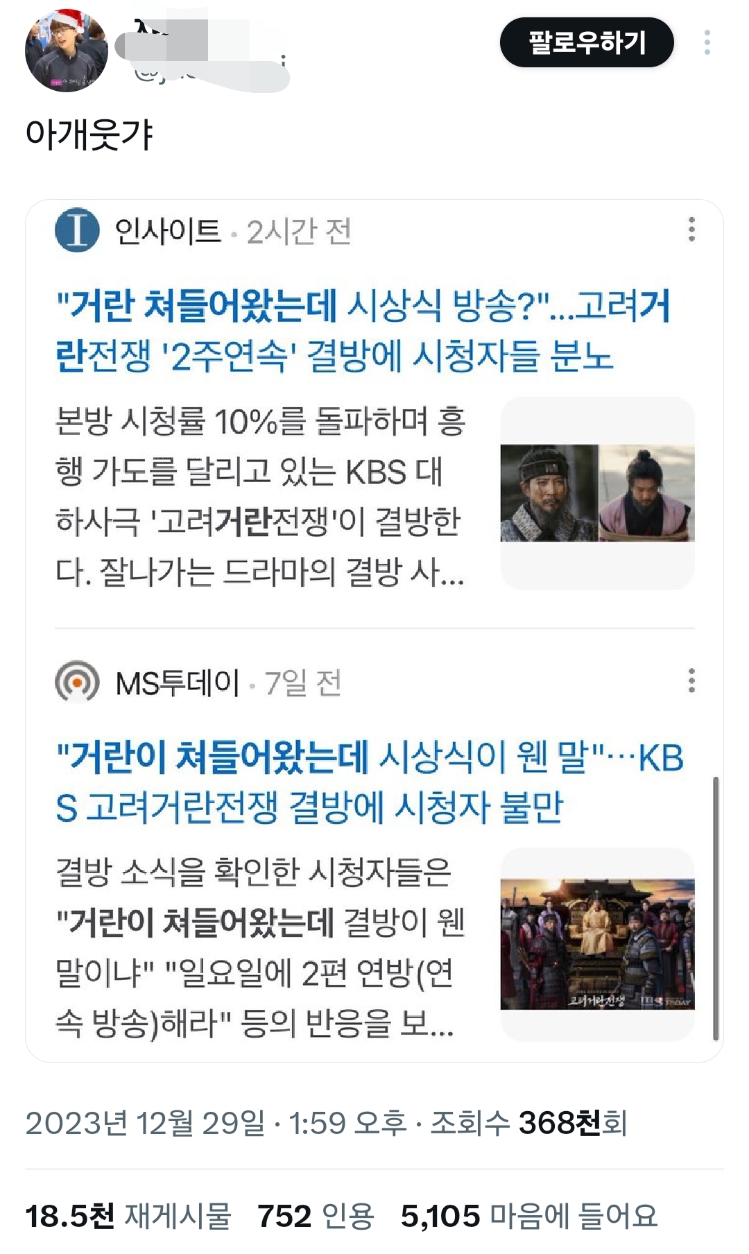 고려거란전쟁 팬들이 시상식에 항의한 이유 | 인스티즈