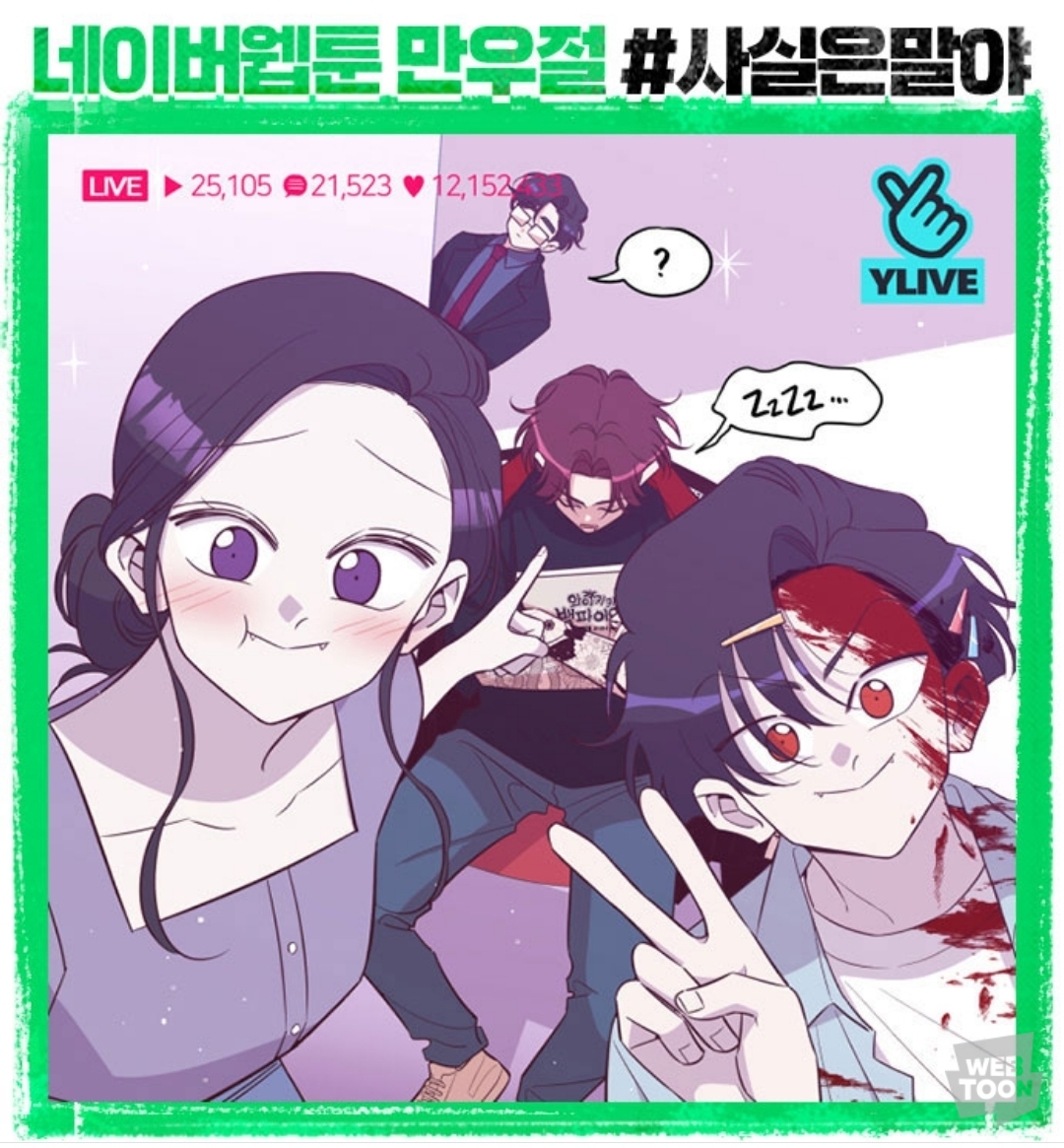(속보) 네이버 웹툰에서 웹툰 내용 다 페이크였다고 밝혀 | 인스티즈