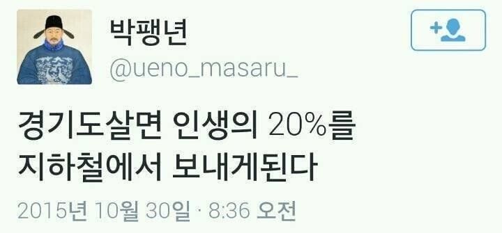 경기도 살면 인생의 20%를 지하철에서 보내게 된다 | 인스티즈