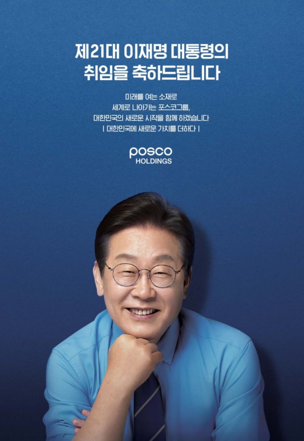 기업별 이재명 대통령 취임 축하광고 | 인스티즈