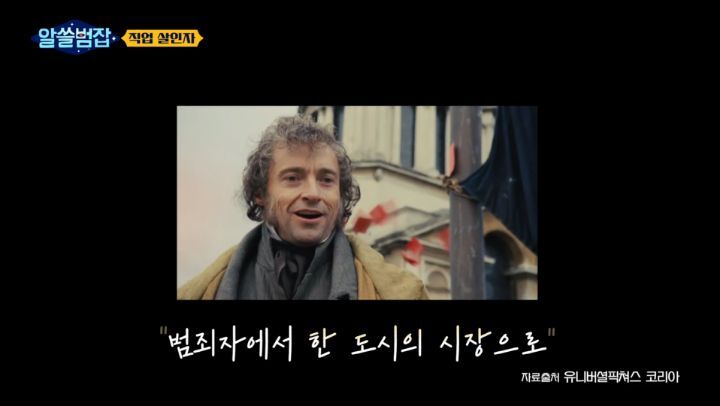 [알쓸범잡] 레미제라블에서 장발장이 어떻게 더이상 범죄를 저지르지 않고 시장이 되는지 기억하세요? | 인스티즈