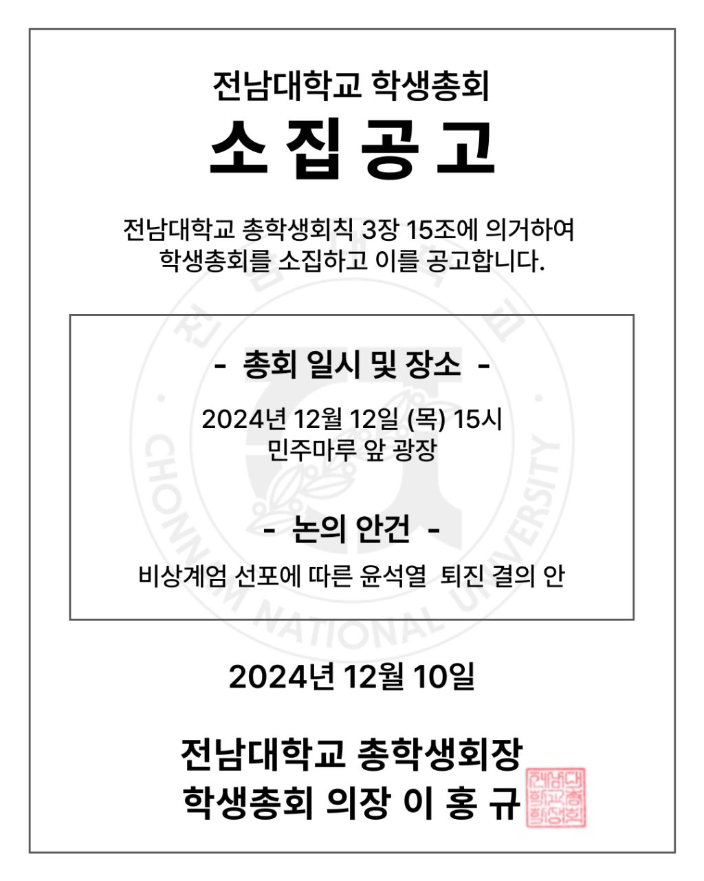 전남대학교 학생총회 소집공고 | 인스티즈