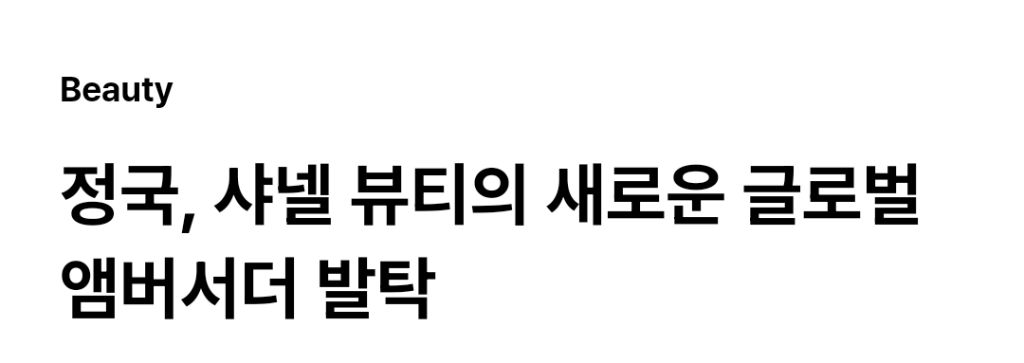 정국, 샤넬 뷰티의 새로운 글로벌 앰버서더 발탁 | 인스티즈