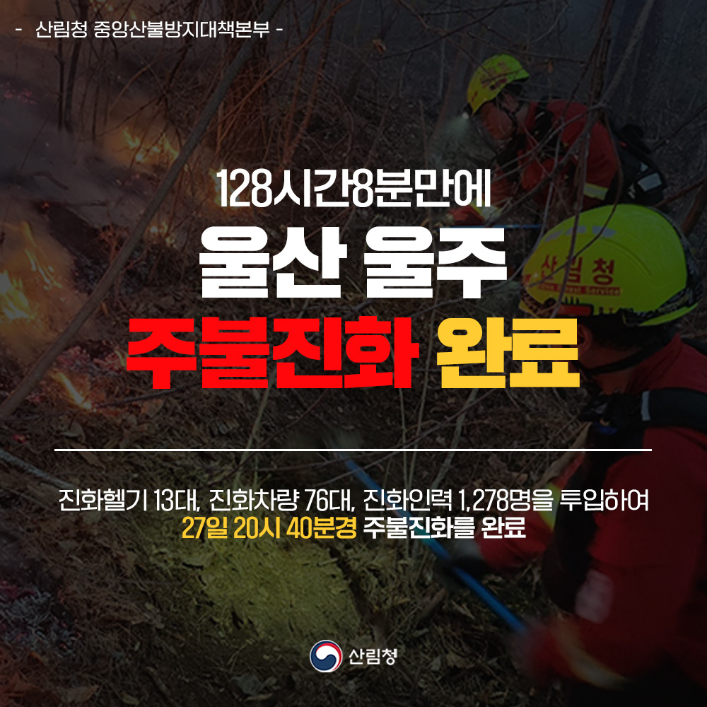 산불상황 울산 울주 주불진화 완료 | 인스티즈
