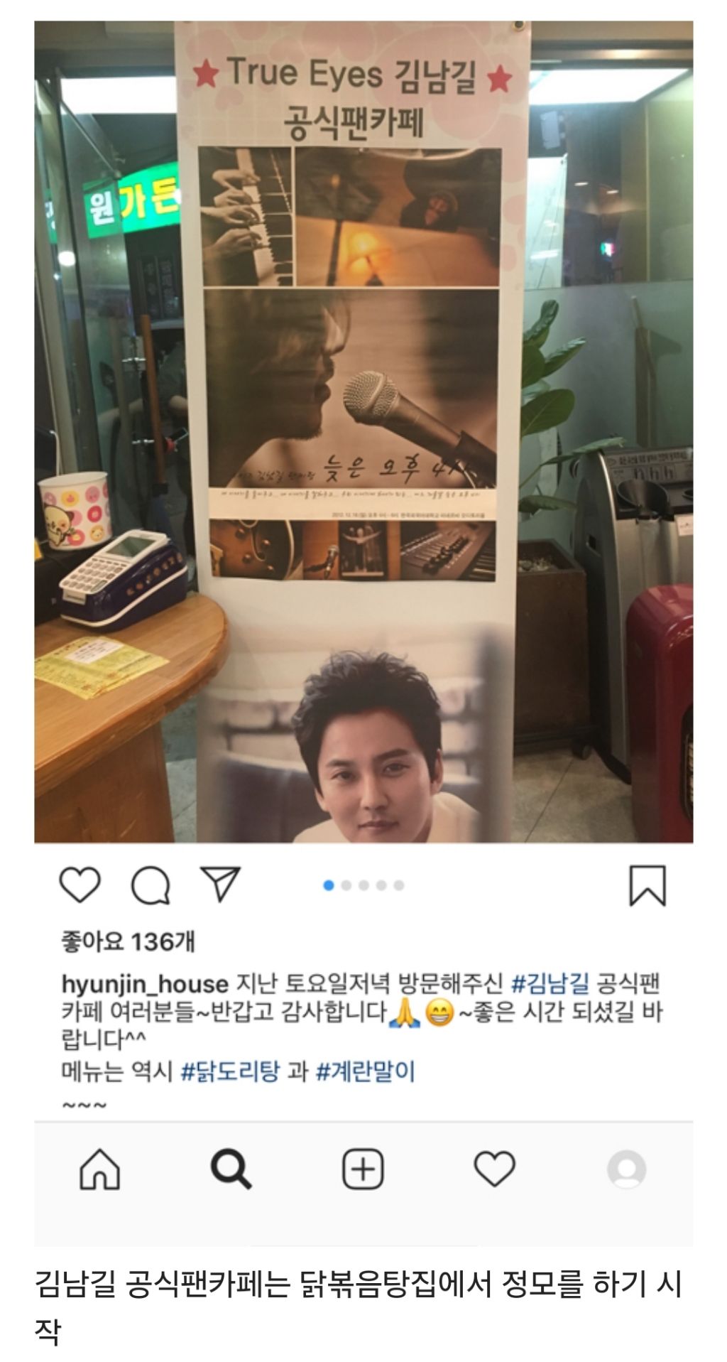 김남길 닭볶음탕집에 지분있는지 궁금한 달글 | 인스티즈