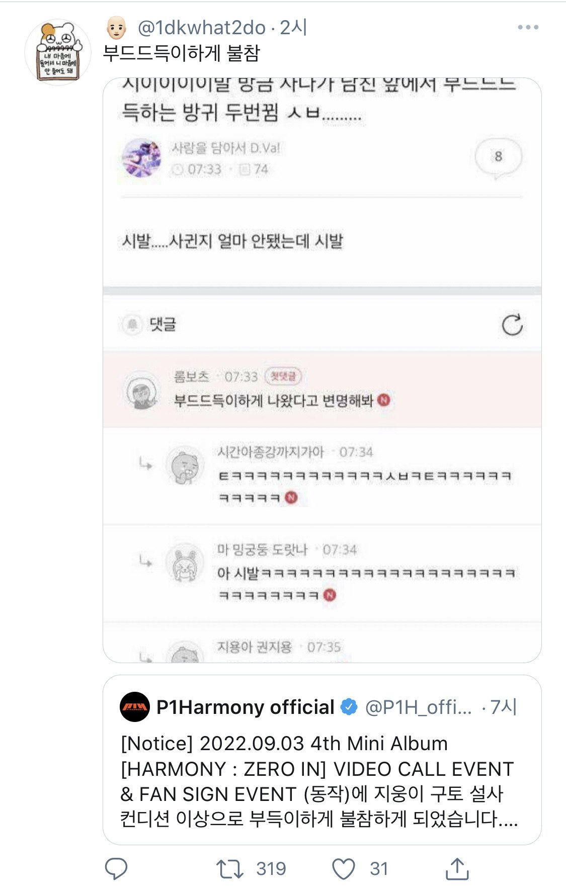 너무한 어느 아이돌의 불참 공지 | 인스티즈