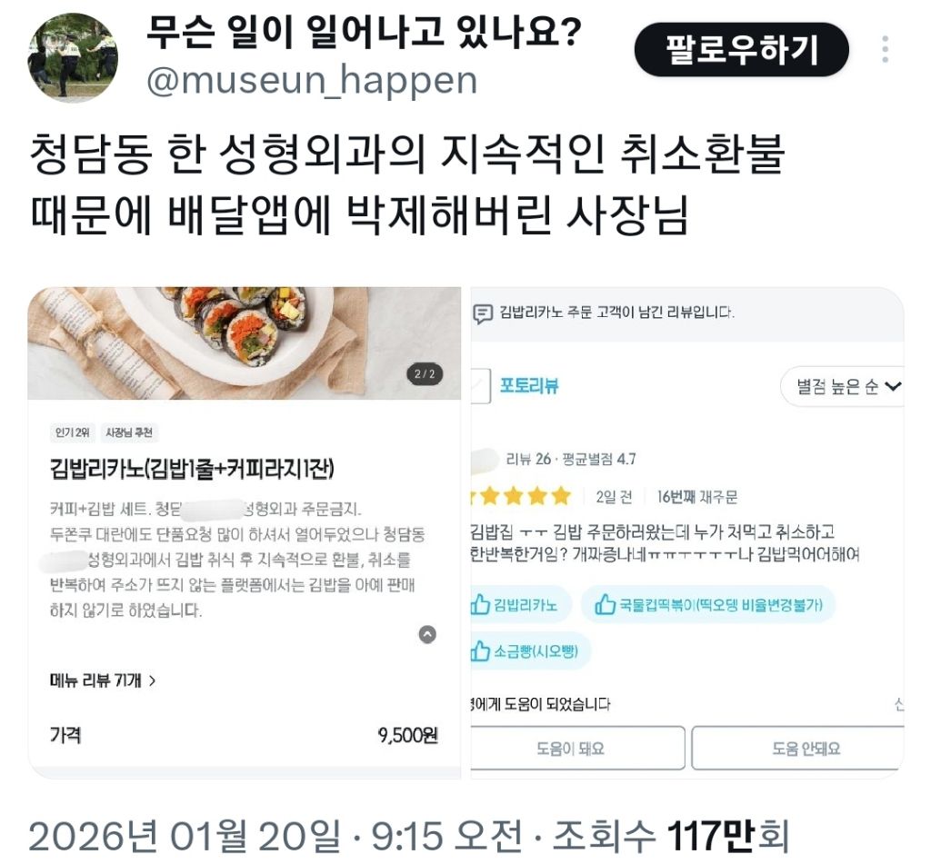청담동 한 성형외과의 지속적인 취소환불 때문에 배달앱에 박제해버린 사장님 | 인스티즈