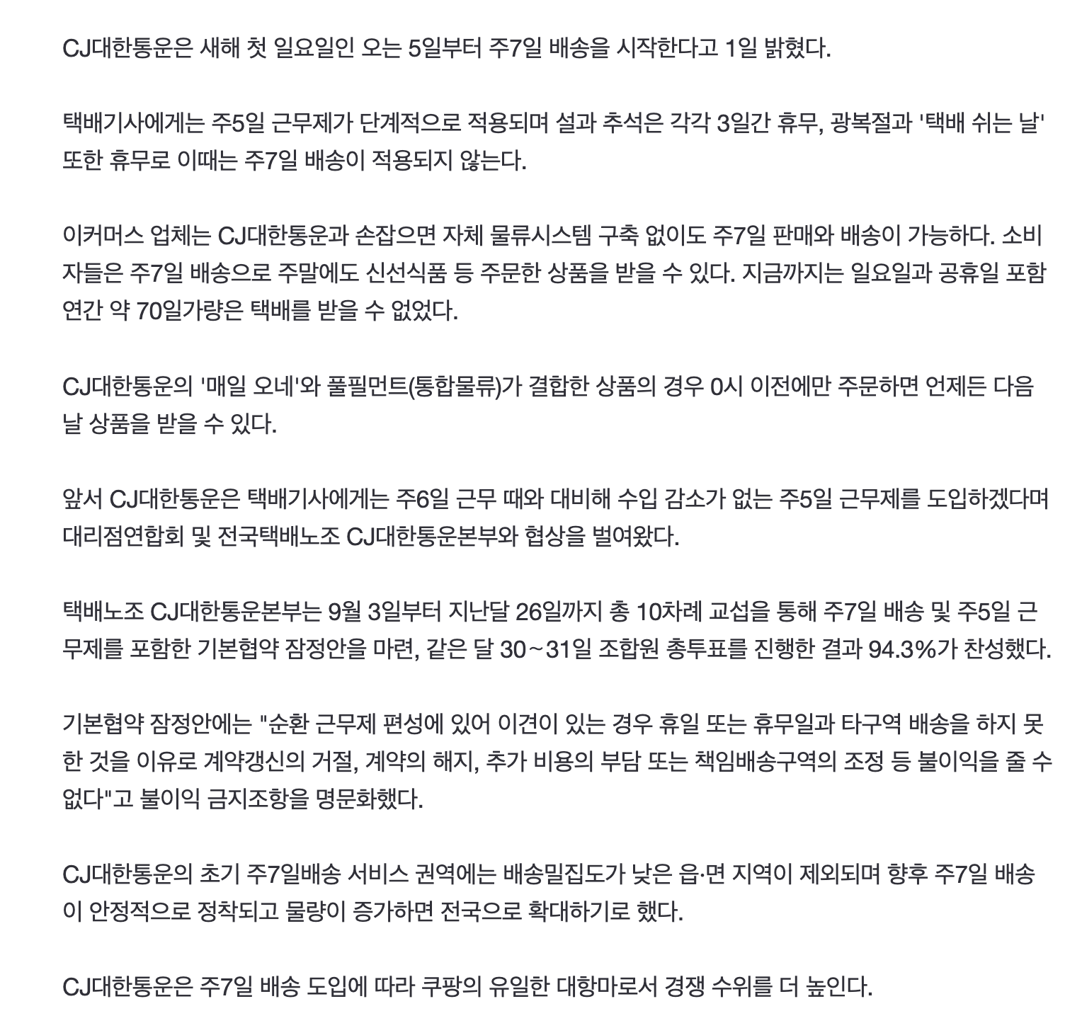 "주말도 택배 받는다"…CJ대한통운, 5일부터 주7일 배송 시작 | 인스티즈