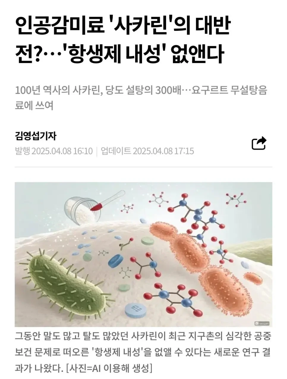 현재 난리났다는 인공감미료 사카린 연구결과 근황 | 인스티즈