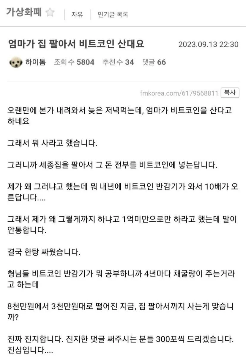 집 팔아서 비트코인에 올빵한다는 엄마... | 인스티즈