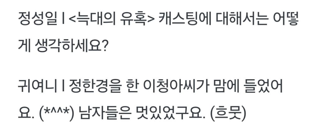 '늑대의 유혹' 원작자 귀여니가 마음에 들어한 캐스팅 | 인스티즈