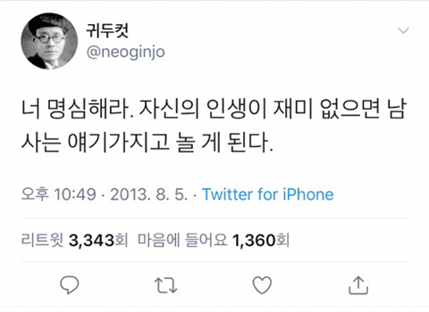 자신의 인생이 재미없으면 남 사는 얘기 가지고 놀게 된다 . twt | 인스티즈