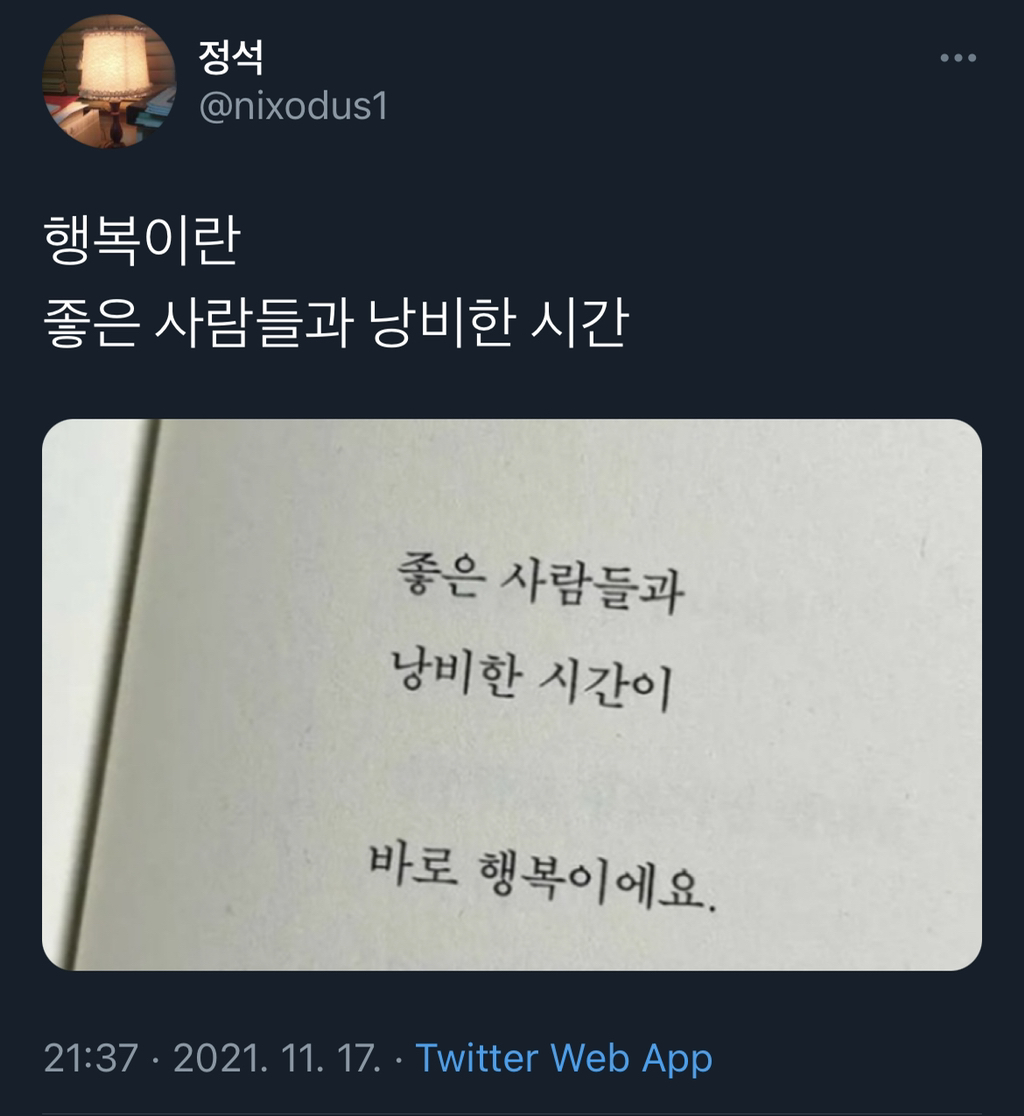 행복이란, 좋은 사람들과 낭비한 시간 | 인스티즈