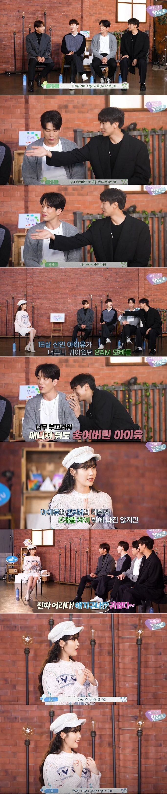 2AM 처음 만날때 매니저 뒤로 숨었다는 아이유 | 인스티즈