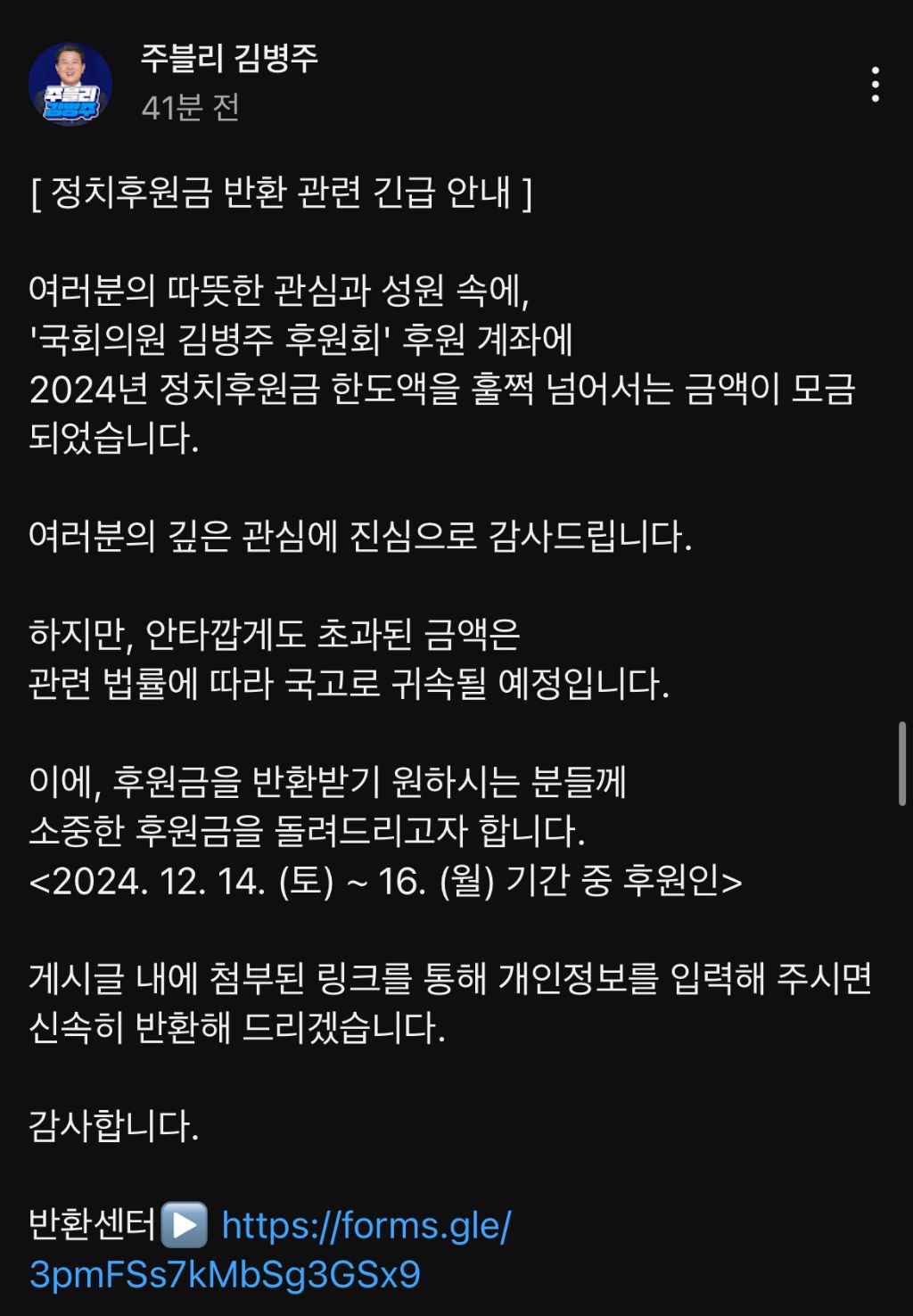김병주 의원 후원 마감 + 후원금 반환 안내 | 인스티즈