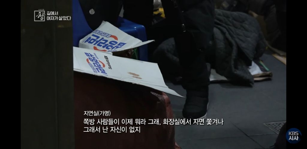 여자노숙인이 자는 화장실 | 인스티즈