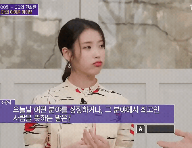 유퀴즈)분야를 상징하거나 최고인 사람을 뜻하는말? 아이유 답변 | 인스티즈