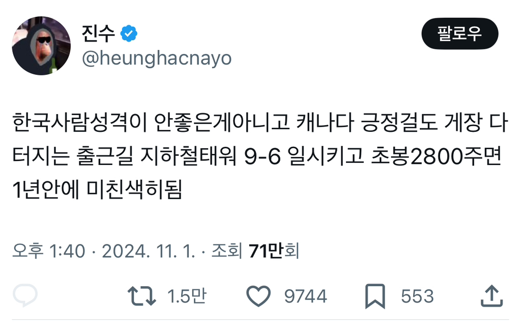 한국사람성격이 안좋은게아니고 캐나다 긍정걸도 게장 다 터지는 출근길 지하철태워 9-6 일시키고 초봉2800주면 1년안에 히됨twt | 인스티즈