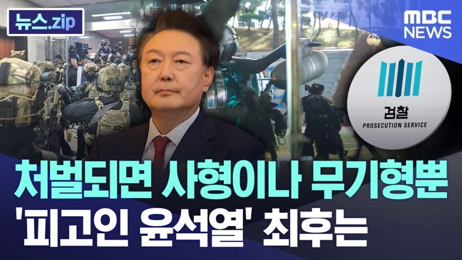 '내란 우두머리' 윤석열', 내일 구형... 사형 또는 무기징역 | 인스티즈