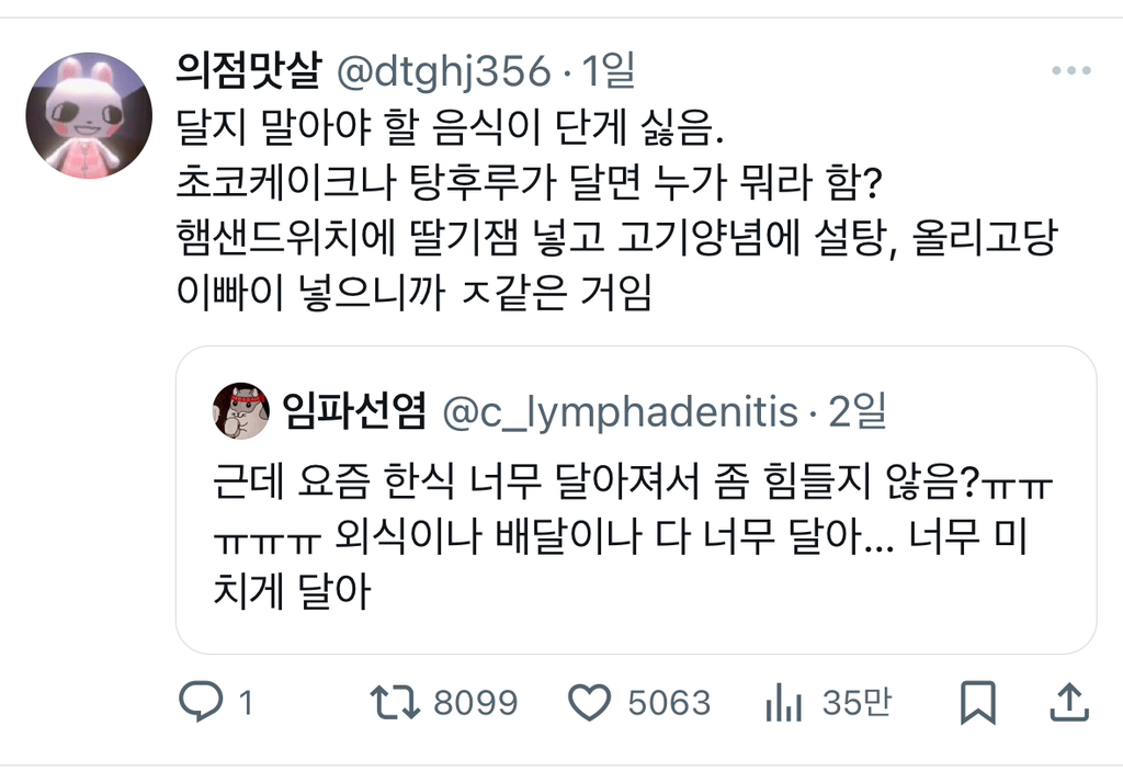 근데 요즘 한식 너무 달아져서 좀 힘들지 않음?ㅠㅠㅠㅠㅠ 외식이나 배달이나 다 너무 달아… 너무 미치게 달아.twt | 인스티즈