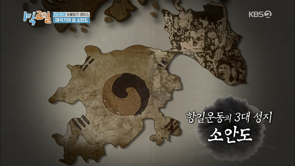 [1박 2일] 태극기의 섬, 소안도 | 인스티즈