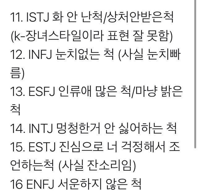 MBTI별 순살되는 '~척하고 있다' 리스트.twt | 인스티즈