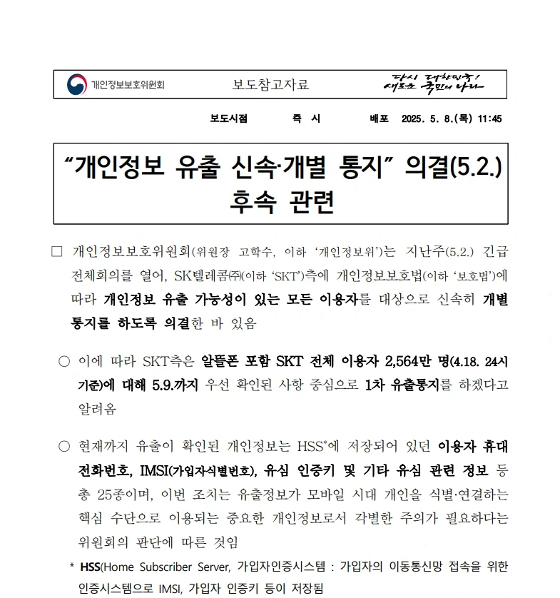 SKT가 털린 개인정보는 25종 | 인스티즈