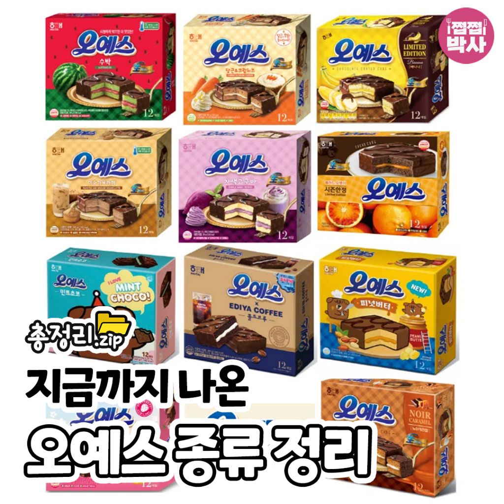 오예스 어디까지 먹어봤나 | 인스티즈