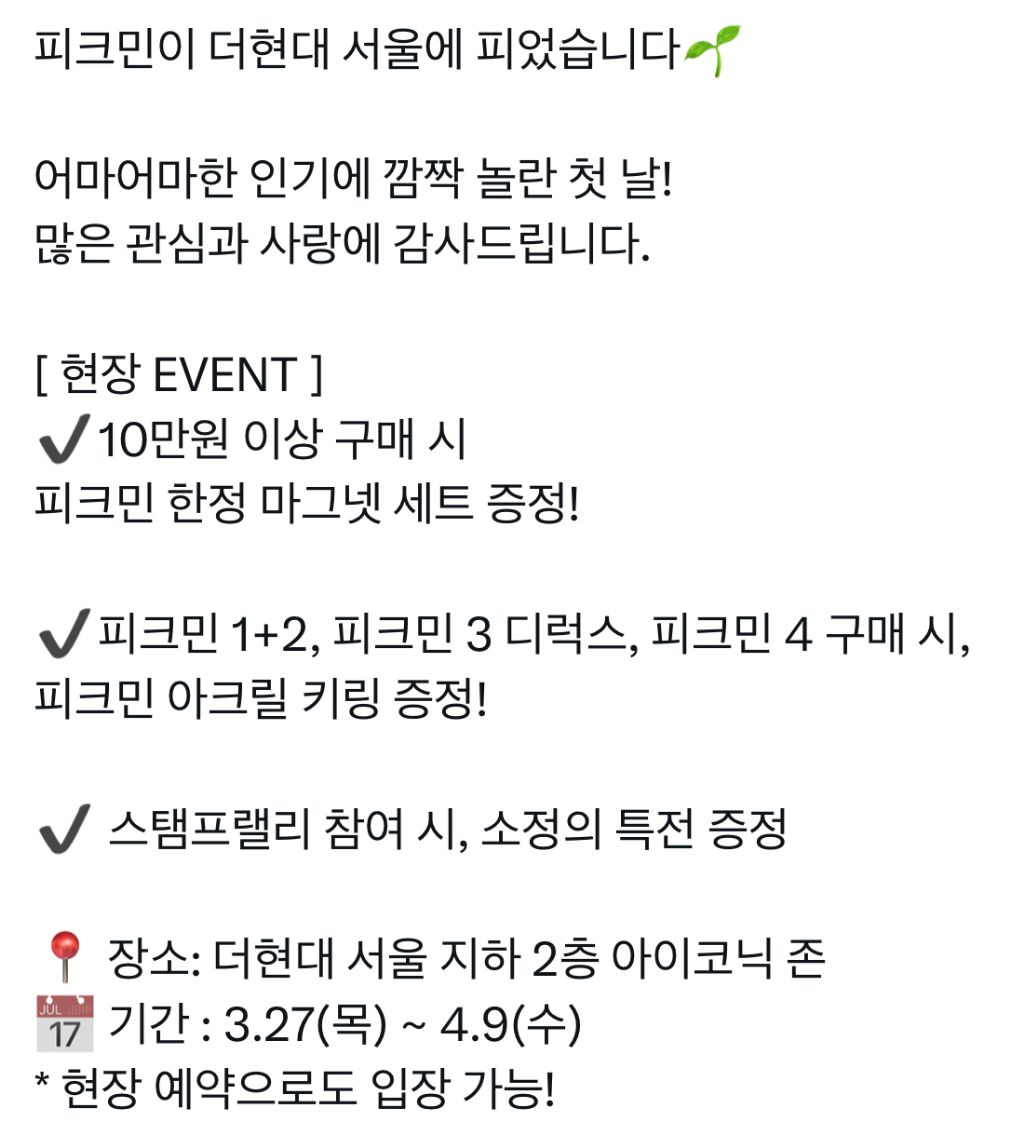 피크민이 더현대 서울에 피었습니다 | 인스티즈