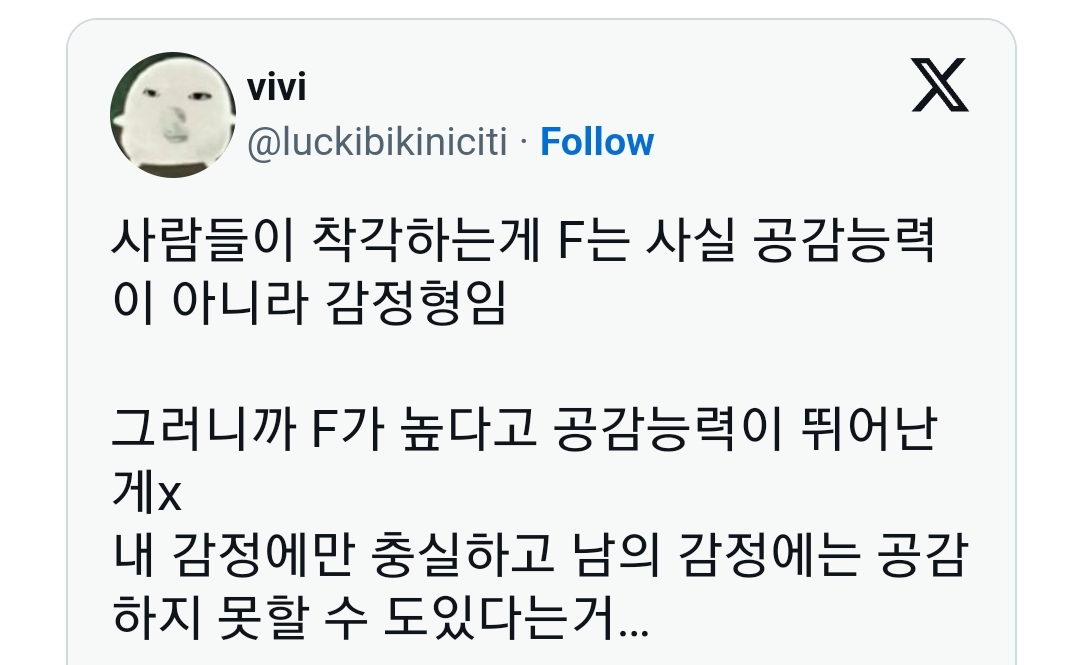 사람들이 착각하는게 F는 사실 공감능력이 아니라 감정형임.jpg | 인스티즈