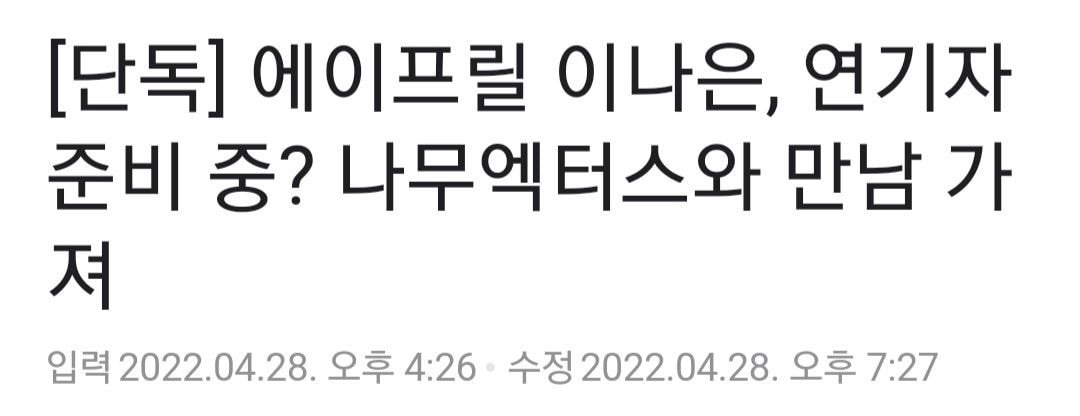 오늘 이나은 팔로우한 배우소속사 대표 | 인스티즈