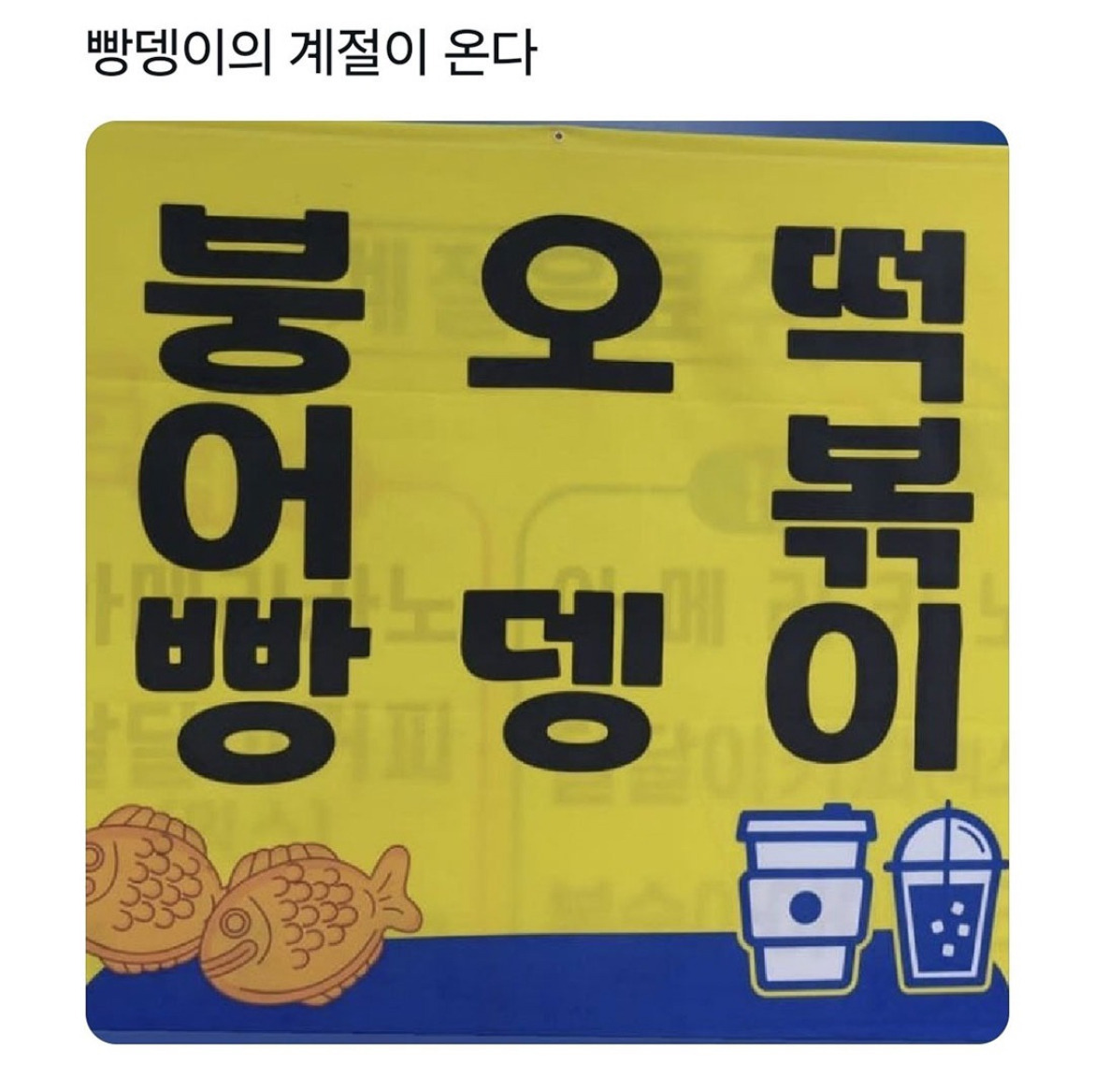 빵뎅이의 계절이 온다 | 인스티즈