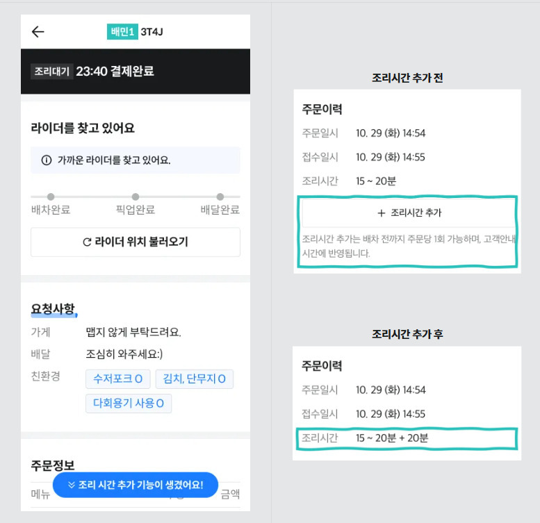 [단독] 배달의민족, 업주친화 서비스 '조리시간 추가' 도입 | 인스티즈