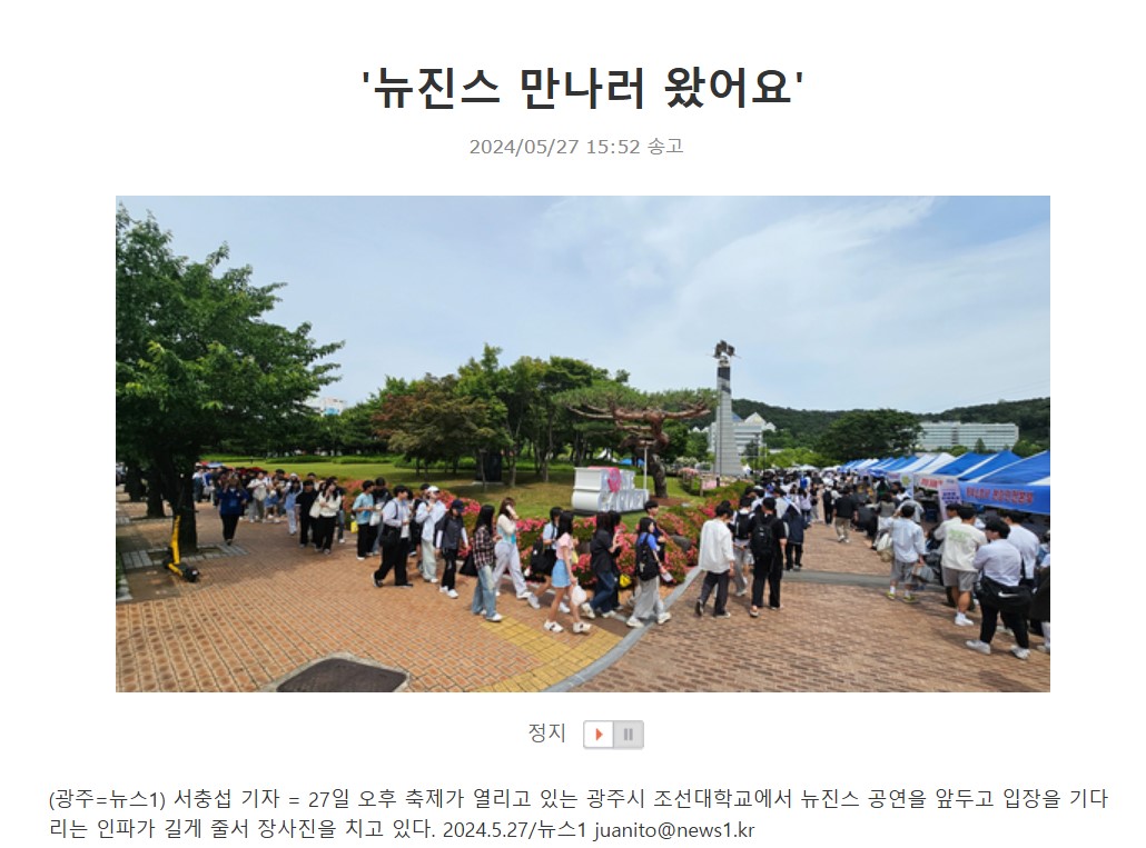 공연 11시간 전부터 '줄' 뉴진스 공연 '초비상'…조선대에 경찰 투입 | 인스티즈