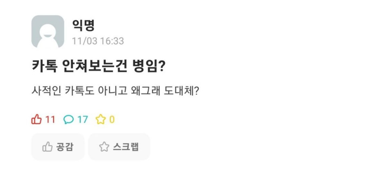 카톡 안쳐보는건 병임? | 인스티즈