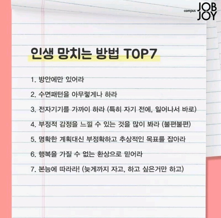 인생 망치는 방법 TOP7 | 인스티즈