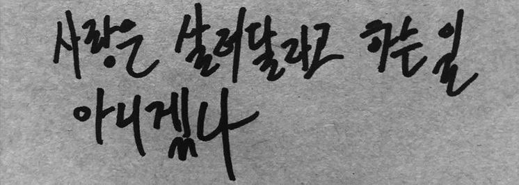 사랑은 살려달라고 하는 일 아니겠나 | 인스티즈