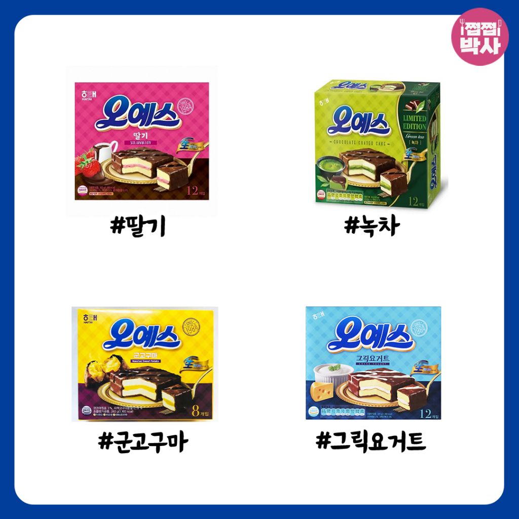 오예스 어디까지 먹어봤나 | 인스티즈