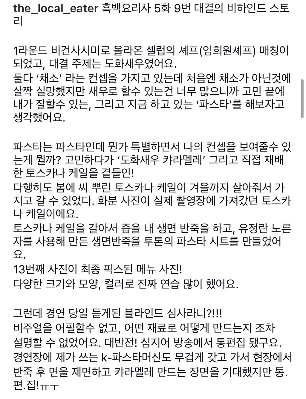 흑백요리사 5화통편집된 셰프님의 인스타 | 인스티즈