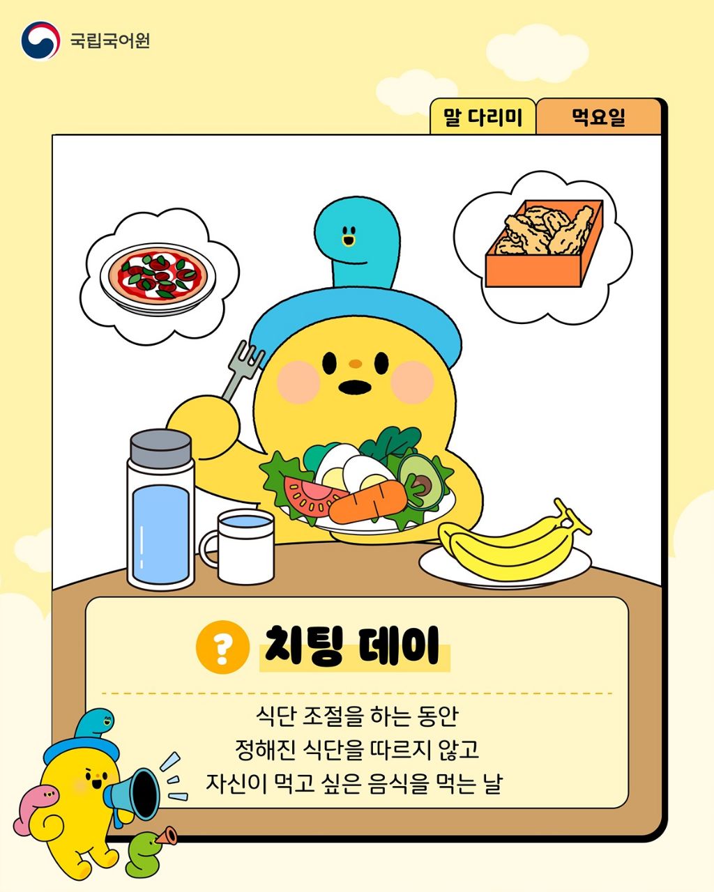 치팅데이를 우리말로 바꾸면? | 인스티즈