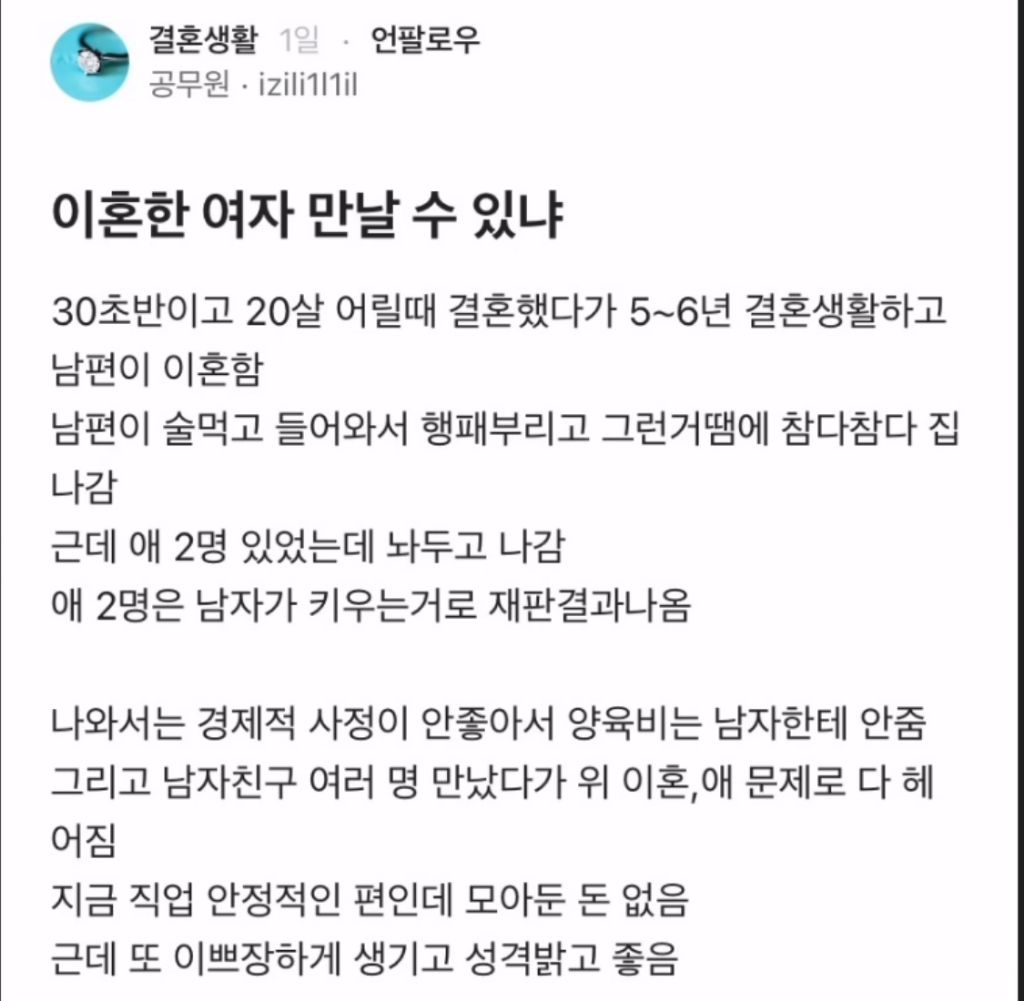이혼한 여자 만날 수 있냐 | 인스티즈