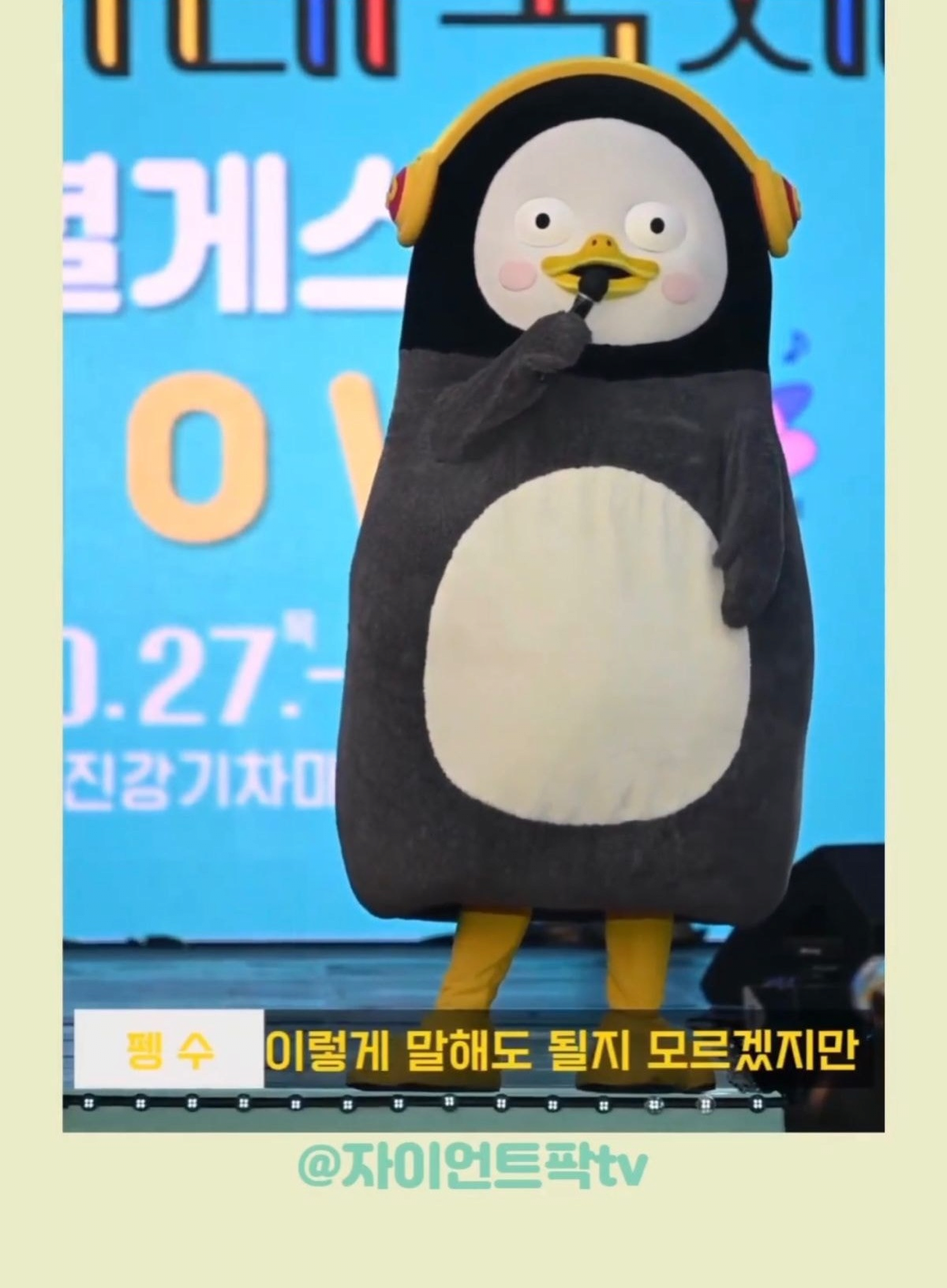 펭수 몸 밑에 왜 구멍이 뚫려있어요? | 인스티즈