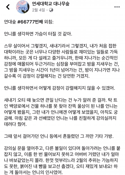 연세대 대나무숲에 올라온 짝사랑글 | 인스티즈