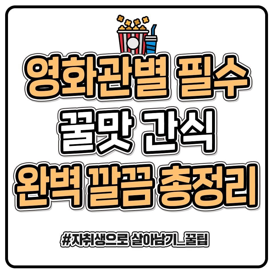 영화관별 필수 꿀맛 간식 완벽 깔끔 총정리 | 인스티즈