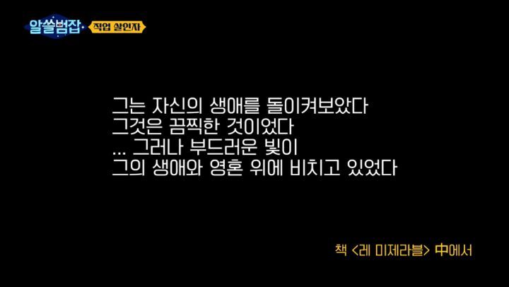 [알쓸범잡] 레미제라블에서 장발장이 어떻게 더이상 범죄를 저지르지 않고 시장이 되는지 기억하세요? | 인스티즈