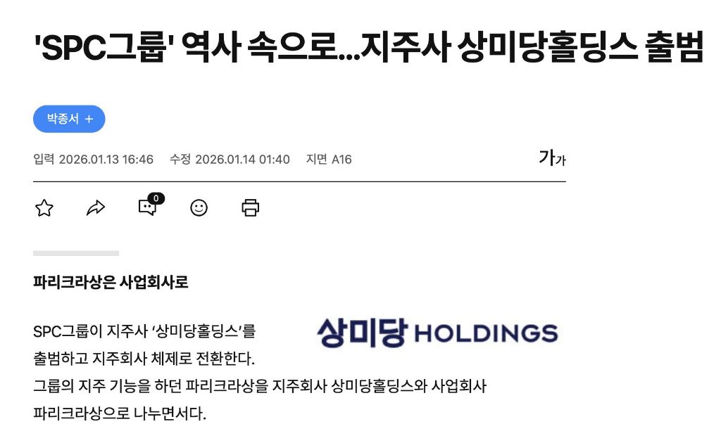 뚝심있게 SPC 계열사 불매하시던 분들 주목 ‼️상미당홀딩스‼️ 출범 | 인스티즈